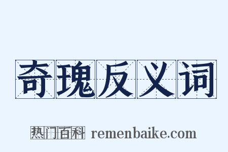 奇瑰反义词是什么意思的图片